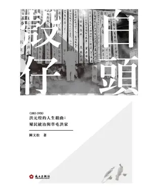書封 白頭殼仔　洪元煌（1883-1958）的人生組曲：殖民統治與草屯洪家