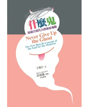 書封 什麼鬼：最適合現代人的新靈魂觀