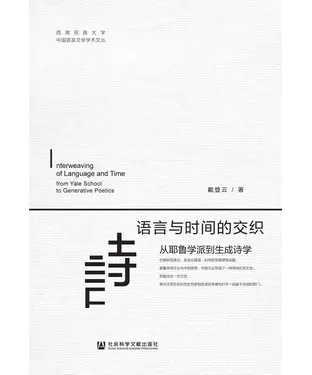書封 语言与时间的交织：从耶鲁学派到生成诗学