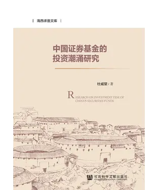 書封 中国证券基金的投资潮涌研究