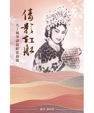 書封 倩影紅船：九十風華譚倩紅從藝錄