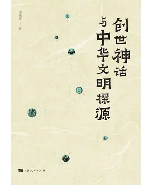 書封 创世神话与中华文明探源