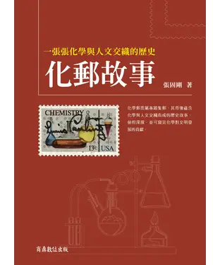 書封 化郵故事：一張張化學與人文交織的歷史