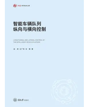 書封 智能车辆队列纵向与横向控制