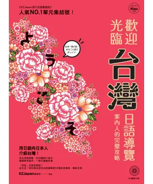 書封 歡迎光臨，台灣！日語導覽案內人的完璧攻略【有聲】