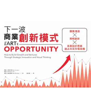 書封 下一波商業創新模式：圖像溝通╳策略創新╳商業設計思維，搶占未來市場商機