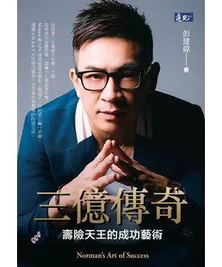 書封 三億傳奇：壽險天王的成功藝術