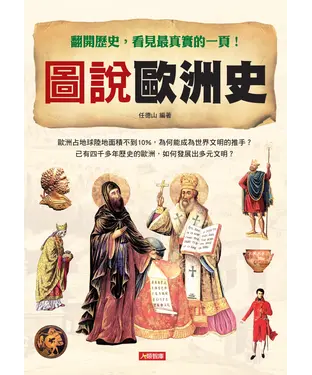 書封 圖說歐洲史