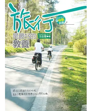 書封 旅行，是最好的教養