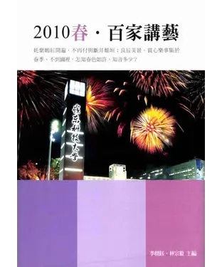 書封 2010春‧百家講藝