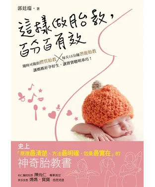 書封 這樣做胎教，百分百有效：隨時可做的體質胎教＋每天15分鐘潛能胎教，讓媽媽好運好生、讓寶寶聰明乖巧