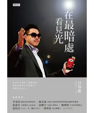 書封 在最暗處看見光