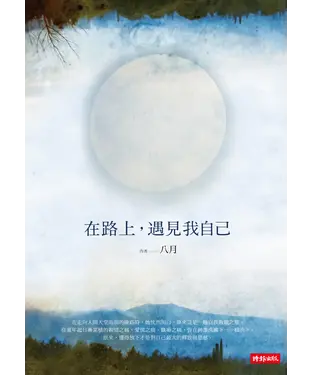 書封 在路上，遇見我自己