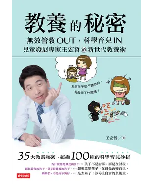 書封 教養的秘密：無效管教Out，科學育兒In，兒童發展專家王宏哲的新世代教養術