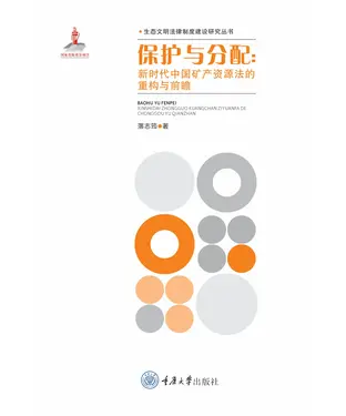 書封 保护与分配：新时代中国矿产资源法的重构与前瞻