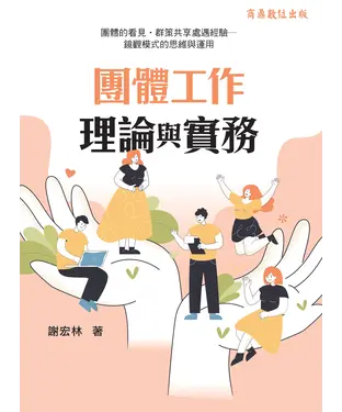 書封 團體工作理論與實務：團體的看見‧群策共享處遇經驗－鏡觀模式的思維與運用