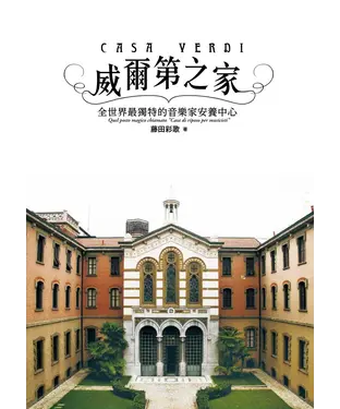 書封 威爾第之家：全世界最獨特的音樂家安養中心