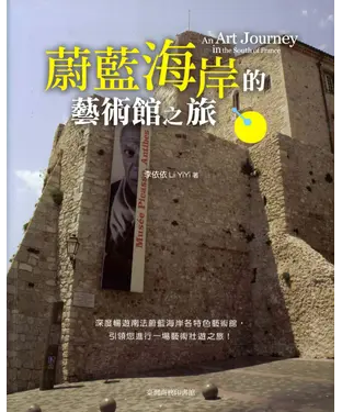 書封 蔚藍海岸的藝術館之旅