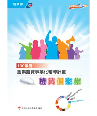 書封 100年度創業競賽事業化輔導計畫：菁英個案集
