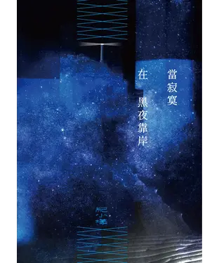 書封 當寂寞在黑夜靠岸