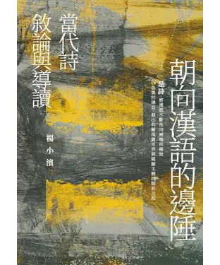 書封 朝向漢語的邊陲：當代詩敘論與導讀