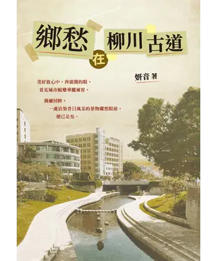書封 鄉愁在柳川古道