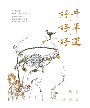 書封 好牛．好年．好運：林煥彰詩畫集