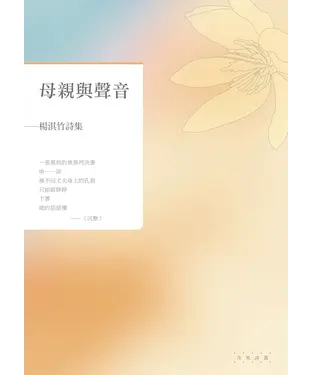 書封 母親與聲音：楊淇竹詩集