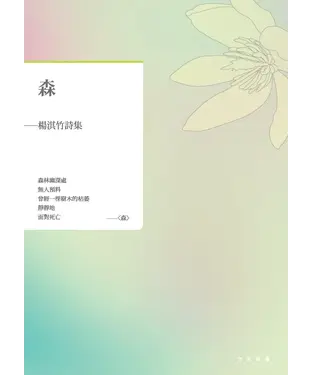 書封 森：楊淇竹詩集