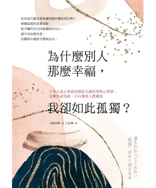 書封 為什麼別人那麼幸福，我卻如此孤獨？：日本人氣心理諮商師結合腦科學與心理學，安撫負面情緒，正向發展人際關係