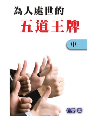 書封 為人處世的五道王牌〈中〉