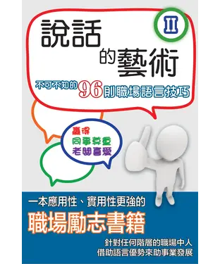 書封 說話的藝術：不可不知的96則職場語言技巧〈II〉