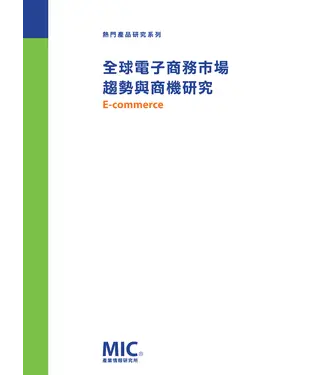 書封 全球電子商務市場趨勢與商機研究