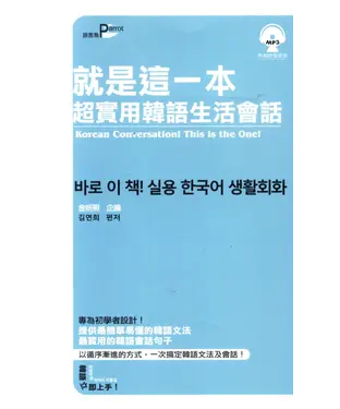 書封 就是這一本，超實用韓語生活會話【有聲】