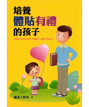 書封 培養體貼有禮的孩子