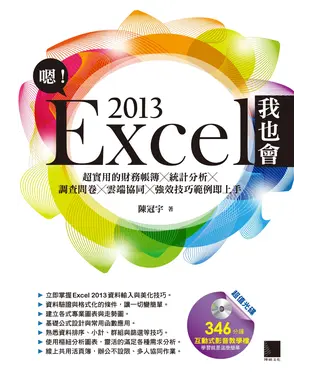 書封 嗯！Excel 2013我也會：超實用的財務帳簿x統計分析x調查問卷x雲端協同x強效技巧範例即上手