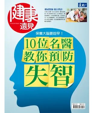 書封 健康遠見特刊 10位名醫教你預防失智