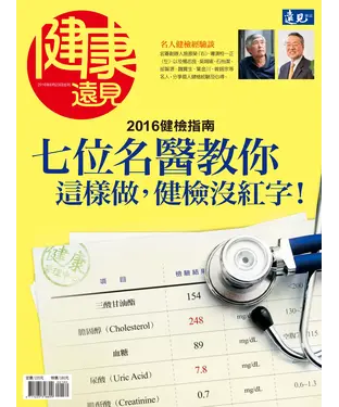 書封 健康遠見特刊 七位名醫教你這樣做，健檢沒紅字！2016健檢指南