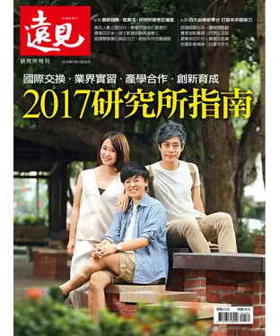 書封 遠見特刊 2017研究所指南
