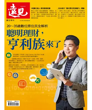 書封 遠見特刊 聰明理財，亨利族來了