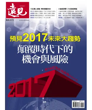 書封 遠見特刊 預見2017未來大趨勢，顛覆時代下的機會與風險