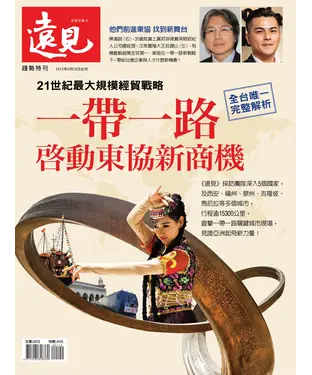 書封 遠見特刊 一帶一路啓動東協新商機