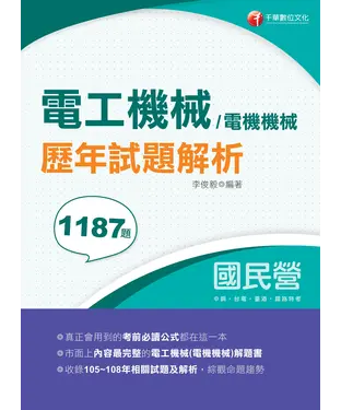 書封 電工機械/電機機械歷年試題解析