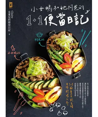 書封 小女鵝和她阿爸的1+1便當日記
