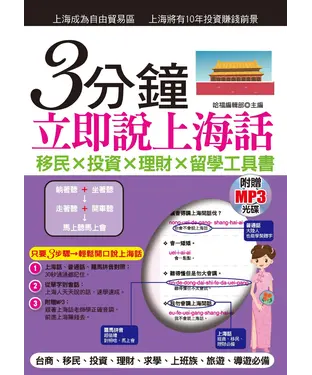 書封 3分鐘立即說上海話【有聲】