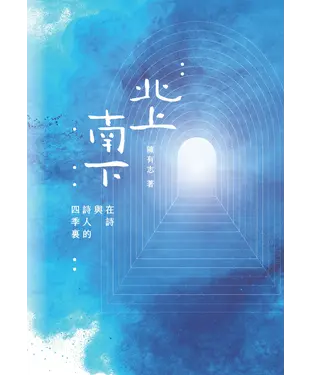 書封 北上南下：在詩與詩人的四季裏