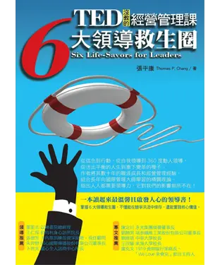 書封 TED沒教的經營管理課：6大領導救生圈