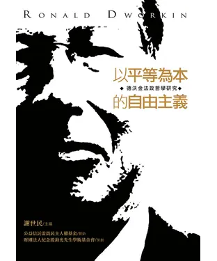 書封 以平等為本的自由主義：德沃金法政哲學研究