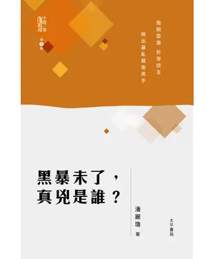 書封 黑暴未了，真兇是誰？