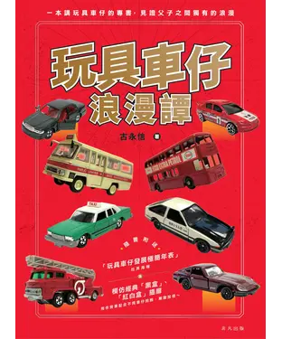 書封 玩具車仔浪漫譚